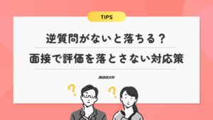 逆質問がないと落ちる？面接で評価を落とさない対応策