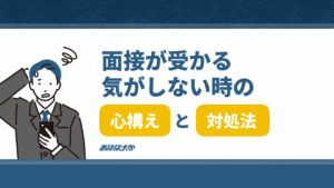 面接で受かる気がしない時の心構えと対処法