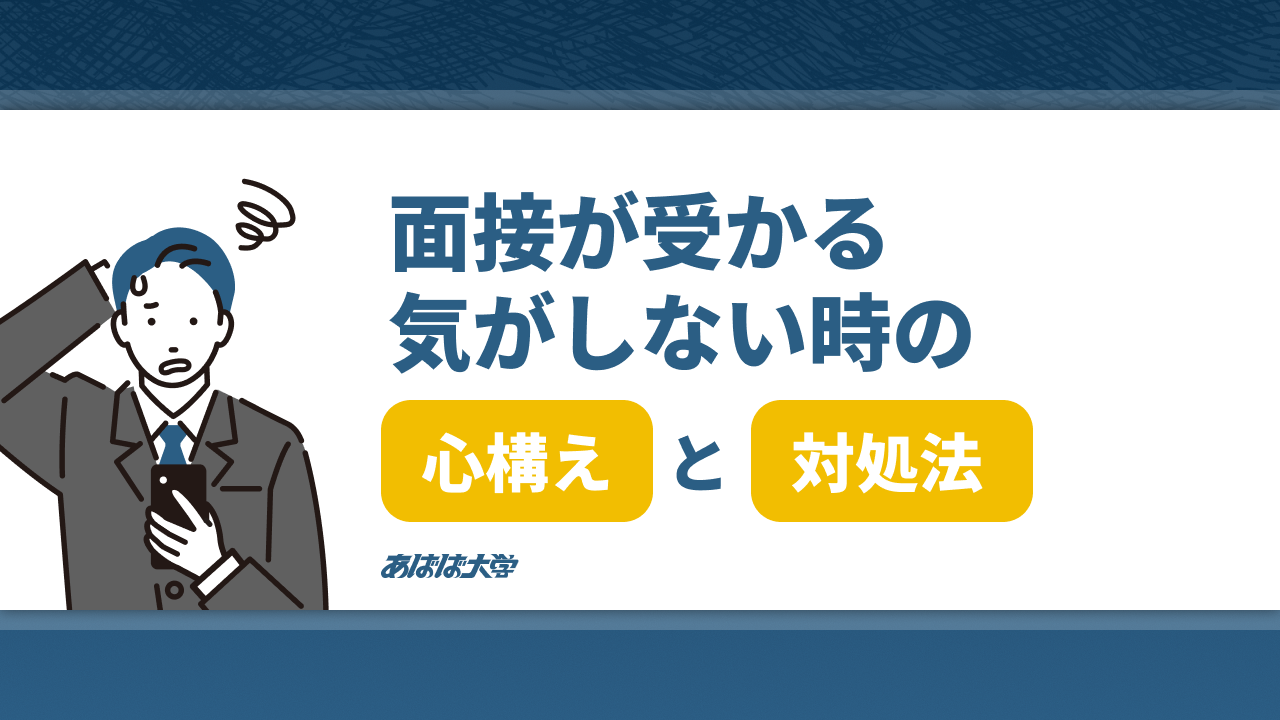 面接で受かる気がしない時の心構えと対処法