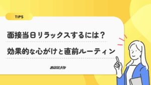 面接当日にリラックスするには？効果的な心がけと直前ルーティン