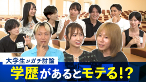 【学歴でモテる？】蘭丸と大学生が本音で議論してみた！【後編】