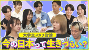 【日本って生きづらくない？】大学生が本音で不満を語り尽くしてみた