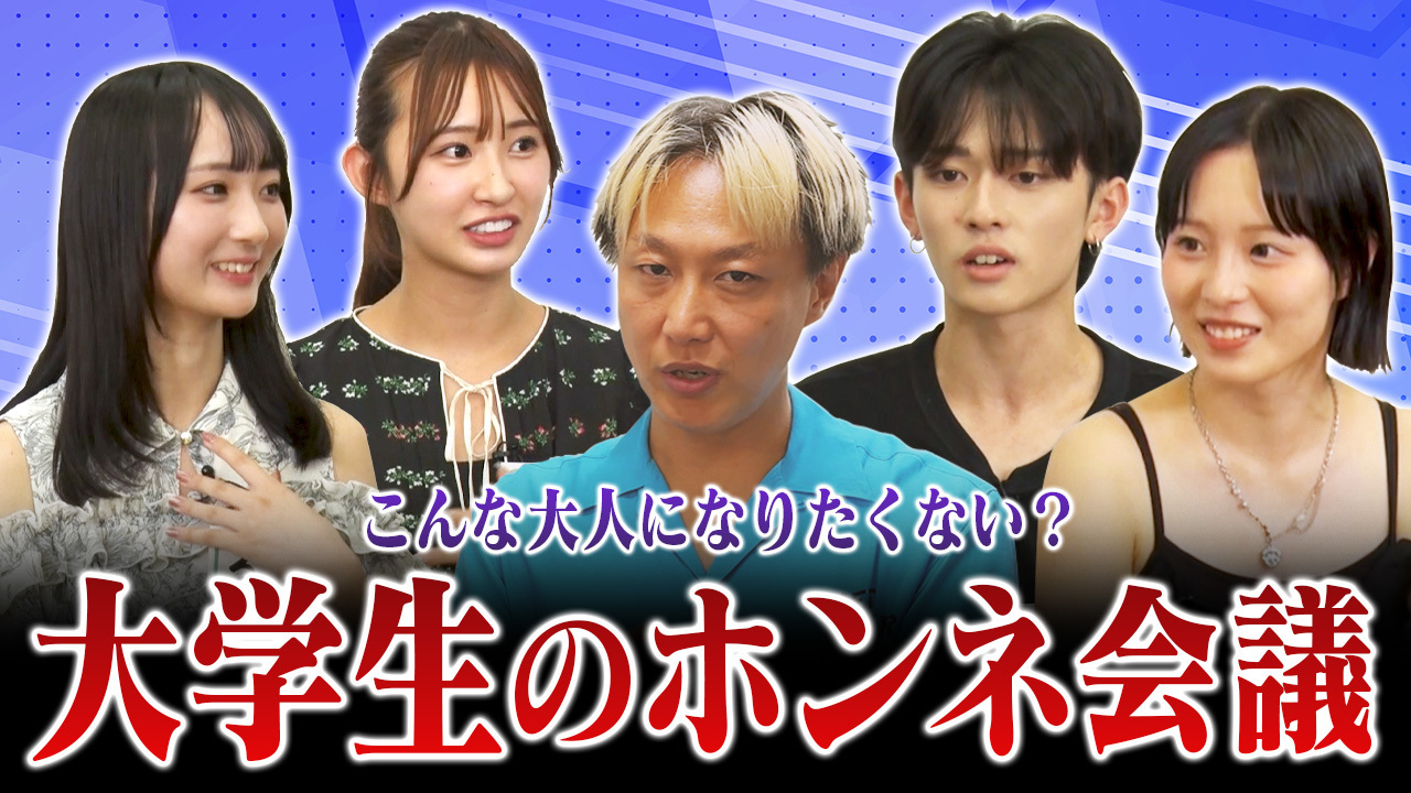 【こんな大人は嫌だ】大学生がなりたい社会人像を赤裸々に語った結果…