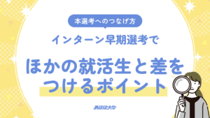 インターン早期選考で差をつけるポイントと本選考へのつなげ方