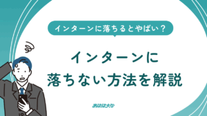 インターンに落ちるとやばい？｜インターンに落ちない方法を解説
