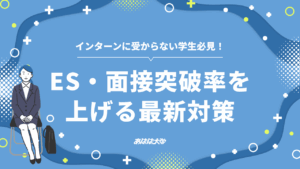 インターンに受からない学生必見！ES・面接突破率を上げる最新対策を紹介