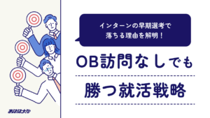 インターンの早期選考で落ちる理由を解明！OB訪問なしでも勝つ就活戦略
