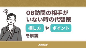OB訪問の相手がいない時の代替策｜探し方やポイントを解説