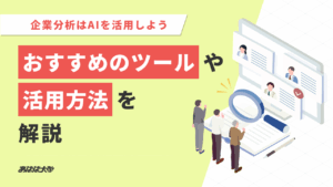企業分析はAIを活用しよう｜おすすめのツールや活用方法を解説