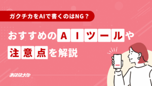 ガクチカをAIで書くのはNG？｜おすすめのツールや注意点を解説