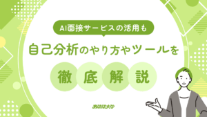 自己分析のやり方やツールを徹底解説