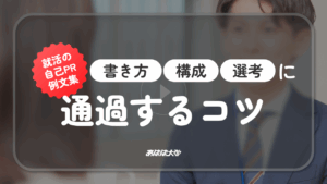 就活の自己PR例文集｜書き方・構成・選考に通過するコツ