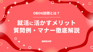 OBOG訪問とは？ 就活に活かすメリット・質問例・マナー徹底解説