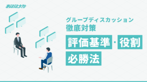 就活のグループディスカッション徹底対策｜評価基準・役割・必勝法