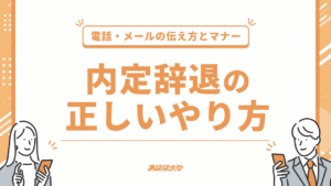 内定辞退の正しいやり方｜電話・メールの伝え方とマナー