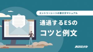 エントリーシートの書き方マニュアル｜通過するESのコツと例文