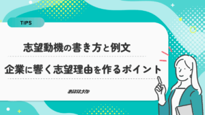 志望動機の書き方と例文｜企業に響く志望理由を作るポイント