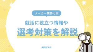 メーカー業界とは?就活に役立つ情報や選考対策を解説