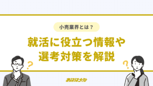 小売業界とは?就活に役立つ情報や選考対策を解説