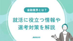 金融業界とは?就活に役立つ情報や選考対策を解説