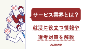 サービス業界とは?就活に役立つ情報や選考対策を解説