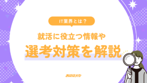 IT業界とは?就活に役立つ情報や選考対策を解説