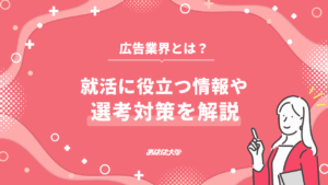 広告業界とは?就活に役立つ情報や選考対策を解説