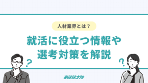 人材業界とは?就活に役立つ情報や選考対策を解説