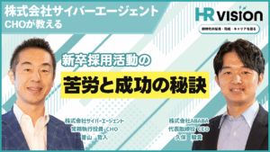 【HR VISION vol.1】サイバーエージェント　曽山哲人氏②｜新卒採用活動の苦労と成功の秘訣