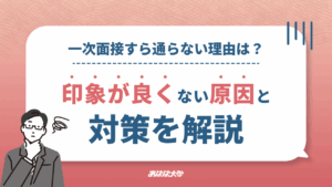 一次面接すら通らない理由は？印象が良くない原因と対策を解説