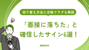 「面接に落ちた」と確信したサイン6選！切り替え方法と合格フラグも解説
