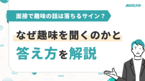 面接で趣味の話は落ちるサイン？なぜ趣味を聞くのかと答え方を解説