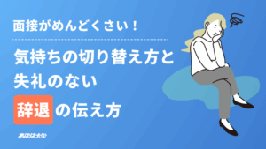 面接がめんどくさい！気持ちの切り替え方と失礼のない辞退の伝え方