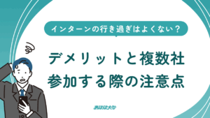 インターンの行き過ぎはよくない？デメリットと複数社参加する際の注意点