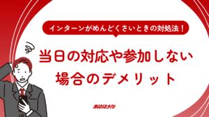 インターンがめんどくさいときの対処法！当日の対応や参加しない場合のデメリット