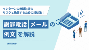 インターンの無断欠席のリスクと挽回するための対処法！謝罪電話・メールの例文を解説