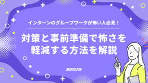 インターンのグループワークが怖い人必見！対策と事前準備で怖さを軽減する方法を解説
