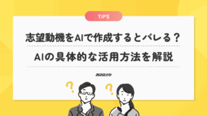 志望動機をAIで作成するとバレる？AIの具体的な活用方法を解説