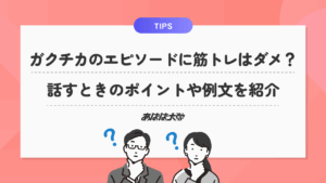 ガクチカのエピソードに筋トレはダメ？話すときのポイントや例文を紹介
