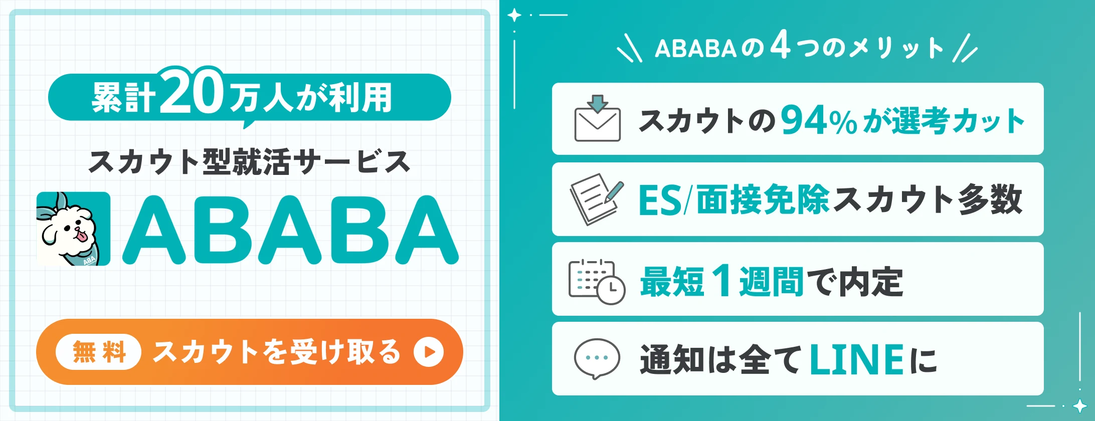 ABABA｜最終面接まで進んだ経験が評価されるスカウトサービス
