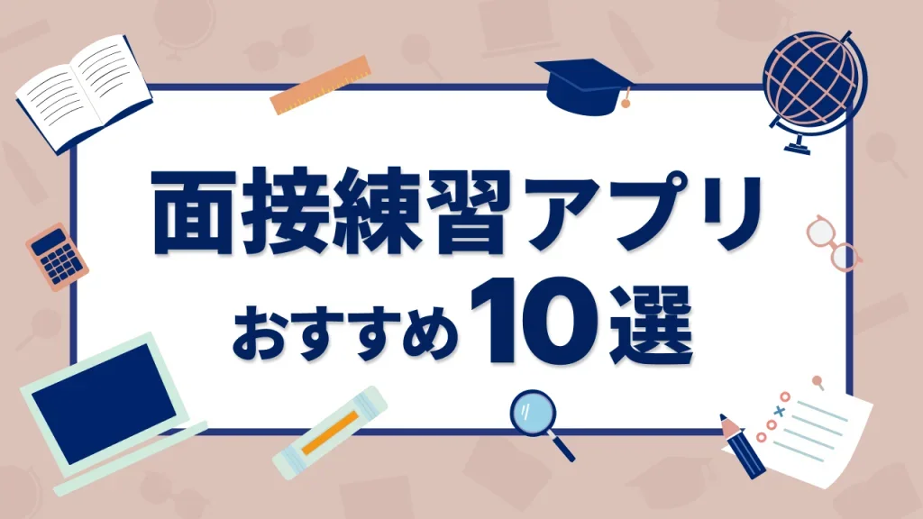 【26卒・27卒】面接練習アプリおすすめ10選！特徴や選ぶ際に注意したいポイントまで詳しく解説