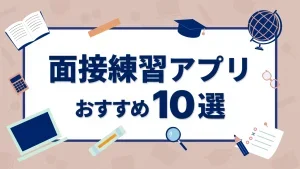 面接練習アプリおすすめ10選
