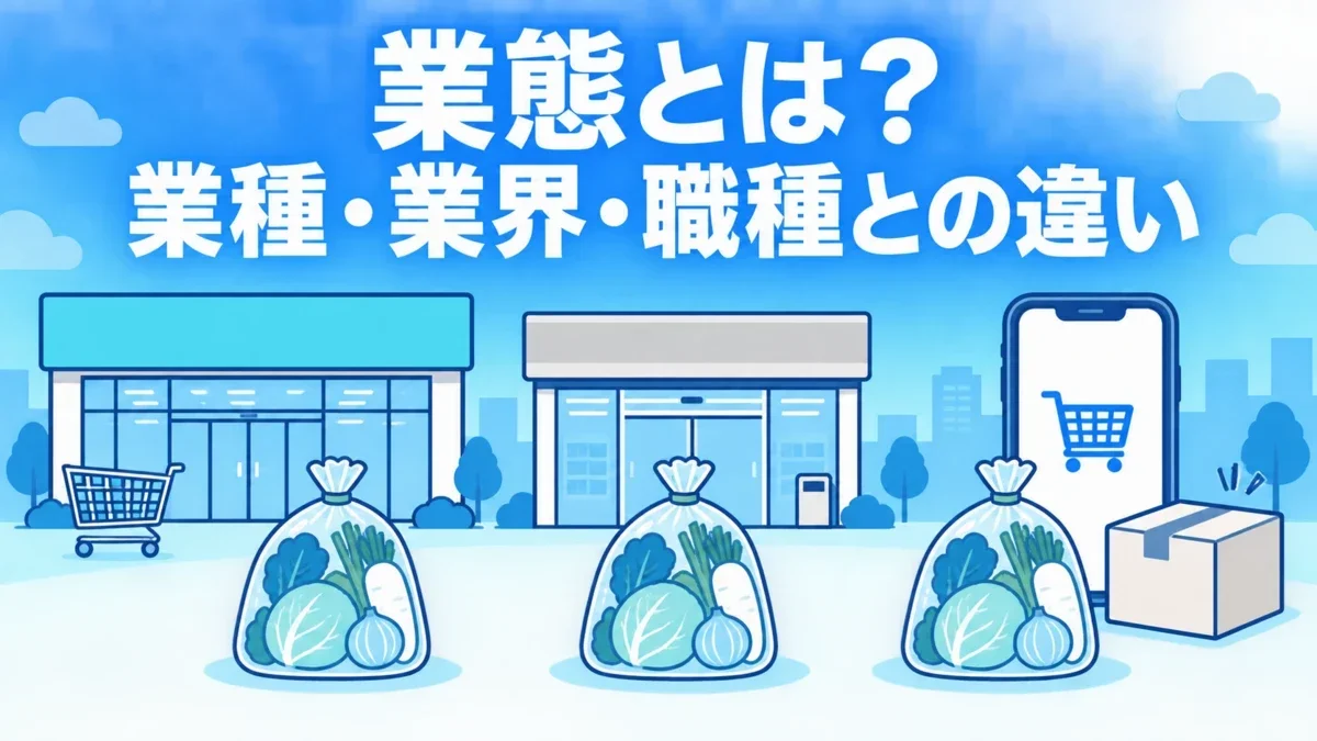 業態とは？業種・業界・職種との違いをわかりやすく解説【一覧付き】