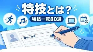 特技とは？就活で使える特技一覧と「特技がない」ときの見つけ方