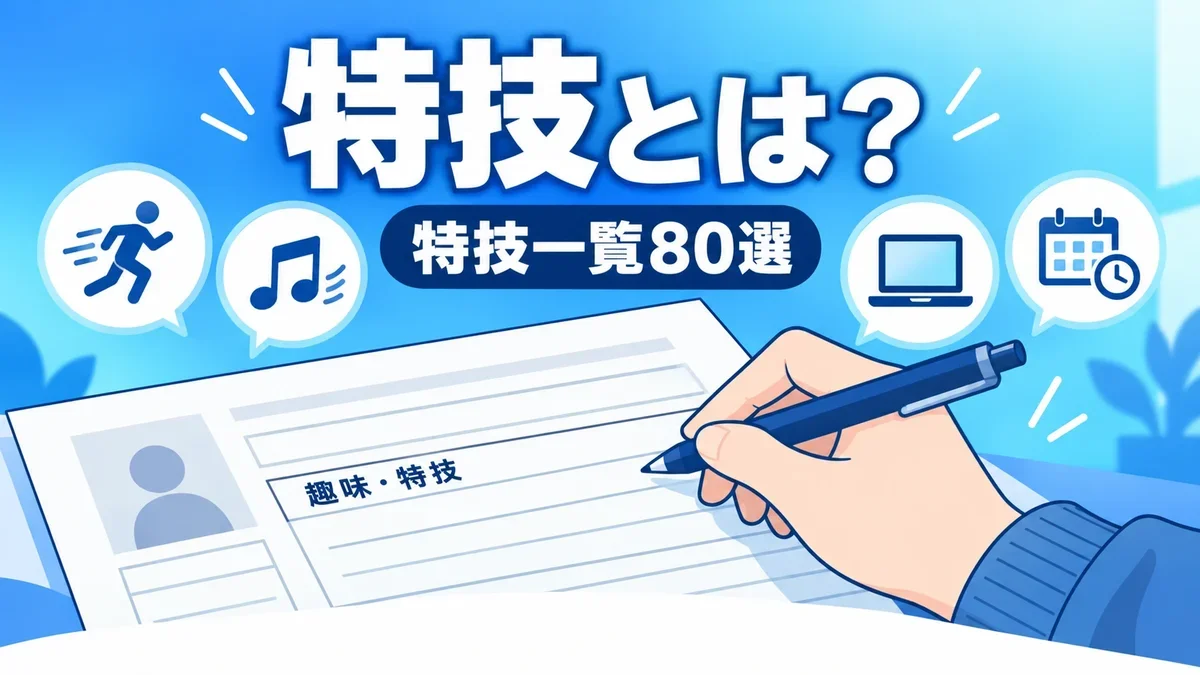 特技とは?就活で使える特技一覧と「特技がない」ときの見つけ方