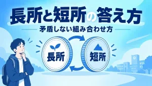 面接での長所と短所の答え方｜矛盾しない組み合わせ方と例文10選