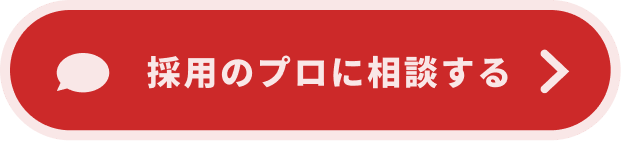 採用のプロに相談する