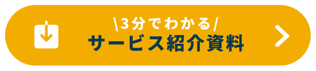 サービス紹介資料