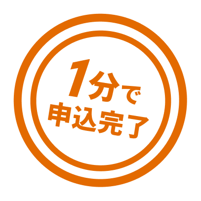 1分で申込完了