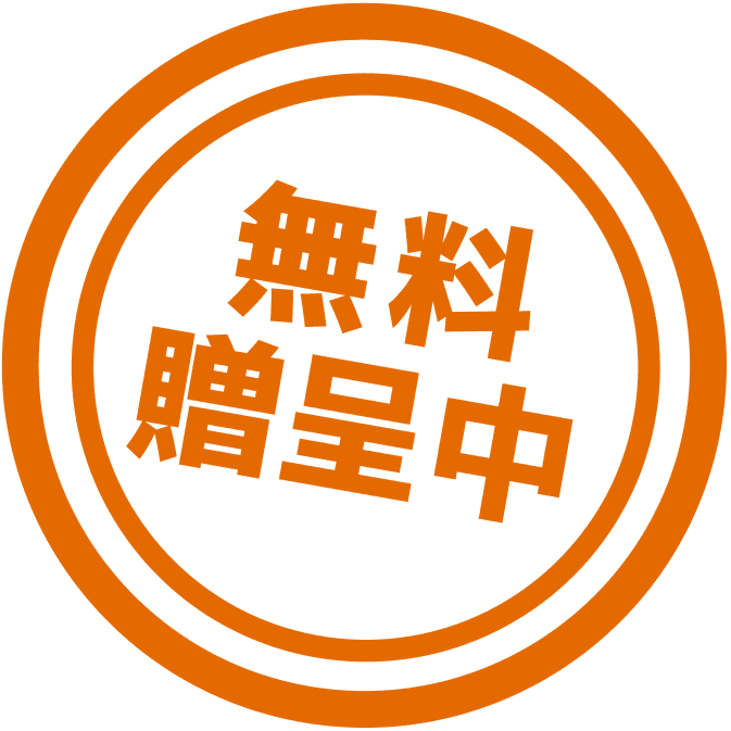 無料贈呈中